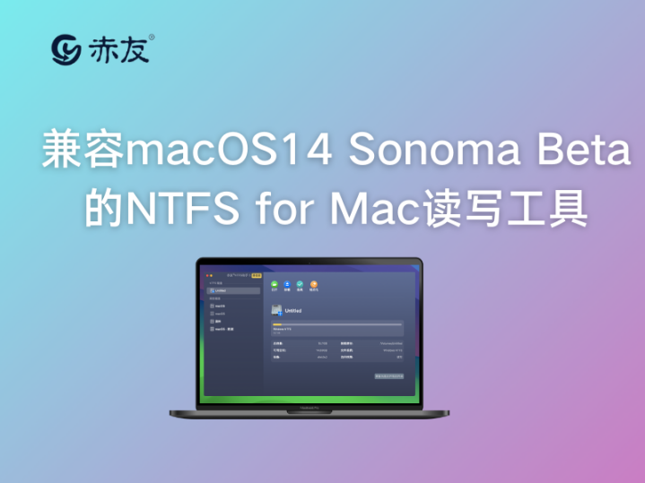 兼容macos14 sonoma beta的ntfs for mac讀寫工具