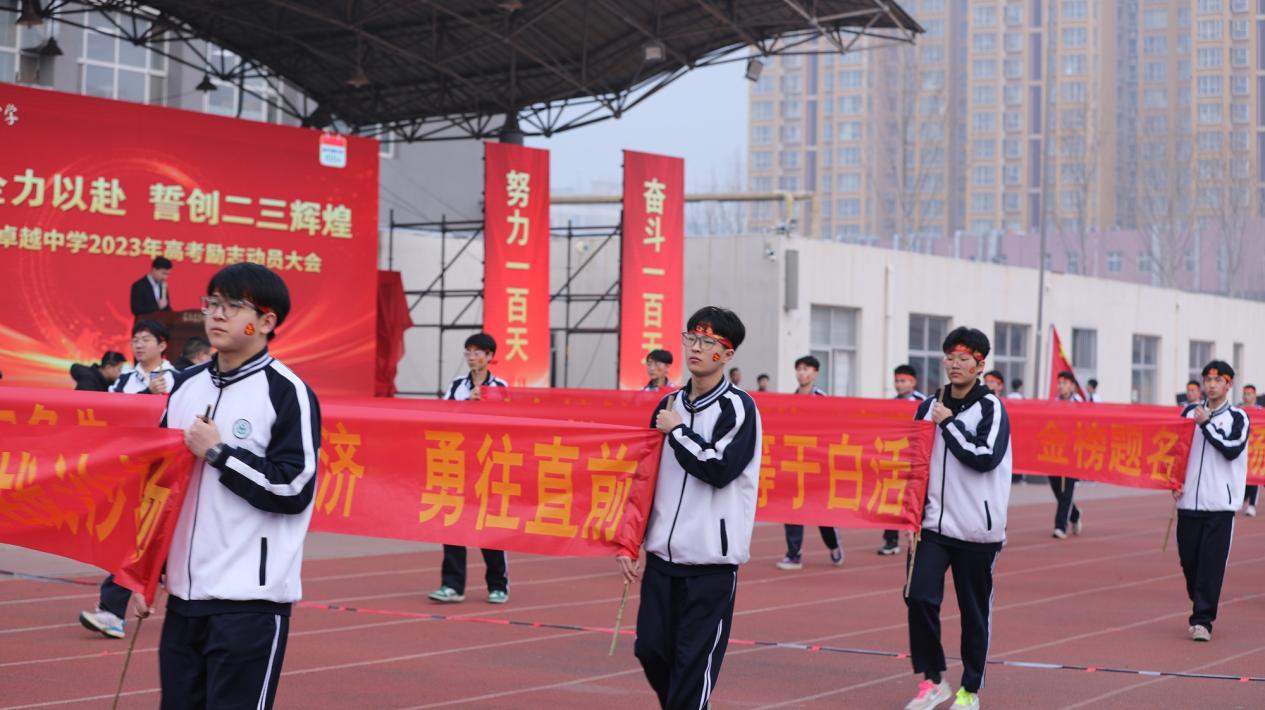 百日全力以赴 誓创二三辉煌 石家庄卓越中学举行高考百日誓师大会