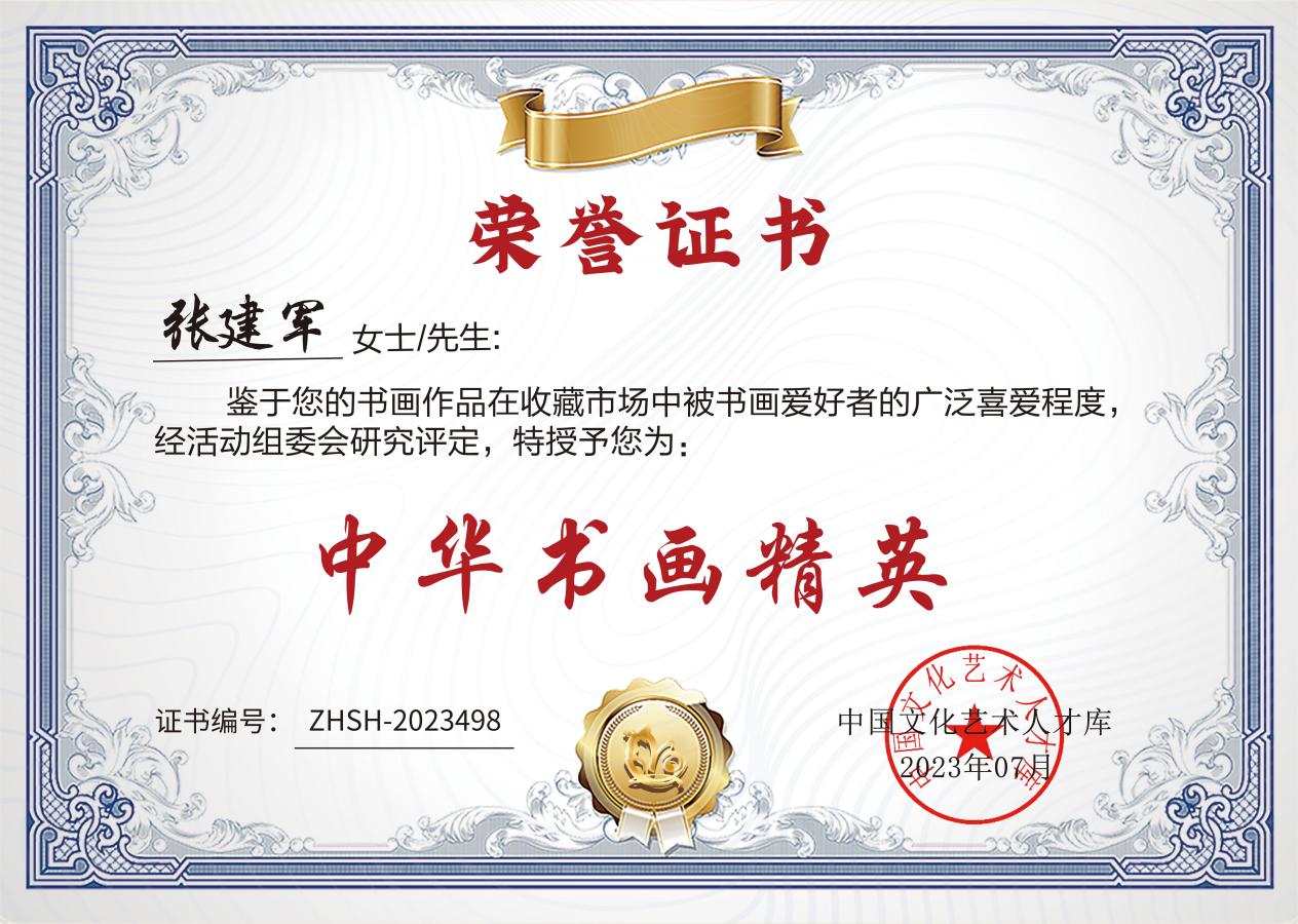 书法家张建军入选"盛世收藏·中华书画精英"