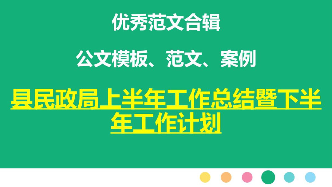 县民政局上半年工作总结暨下半年工作计划