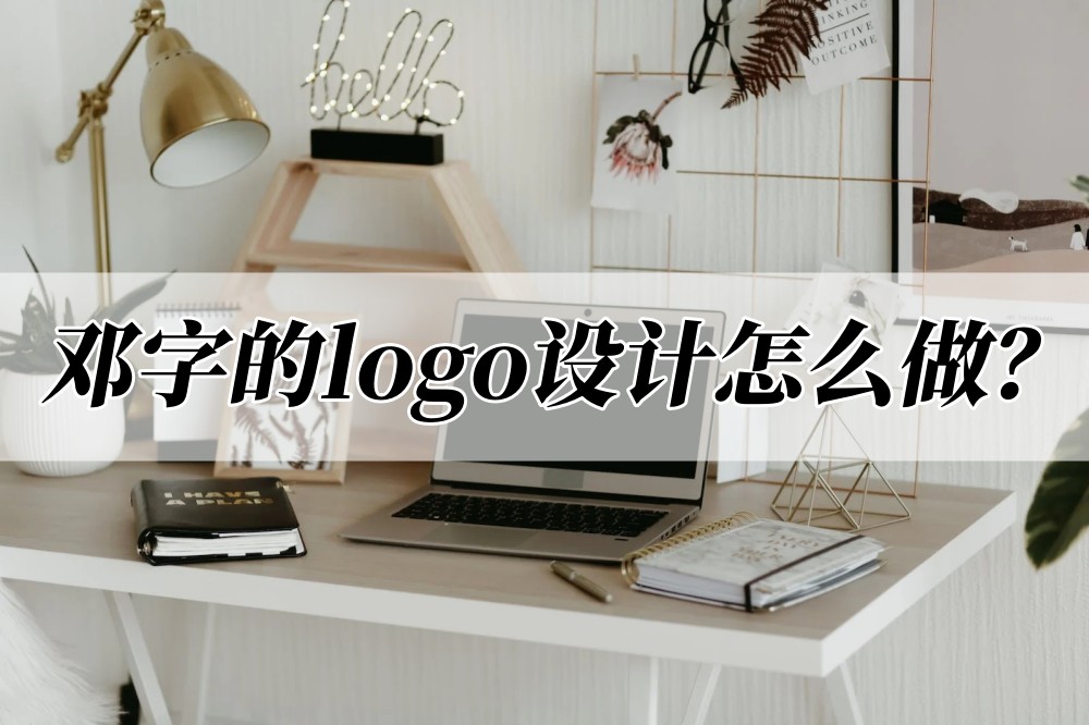 鄧字的logo設計怎麼做?設計方法看這裡