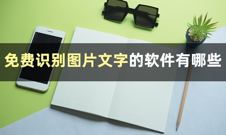 免费识别图片文字的软件有哪些?分享几个识别图片软件
