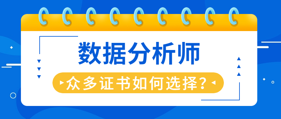 一文詳解數據分析師中的cda,cpda和bda證書