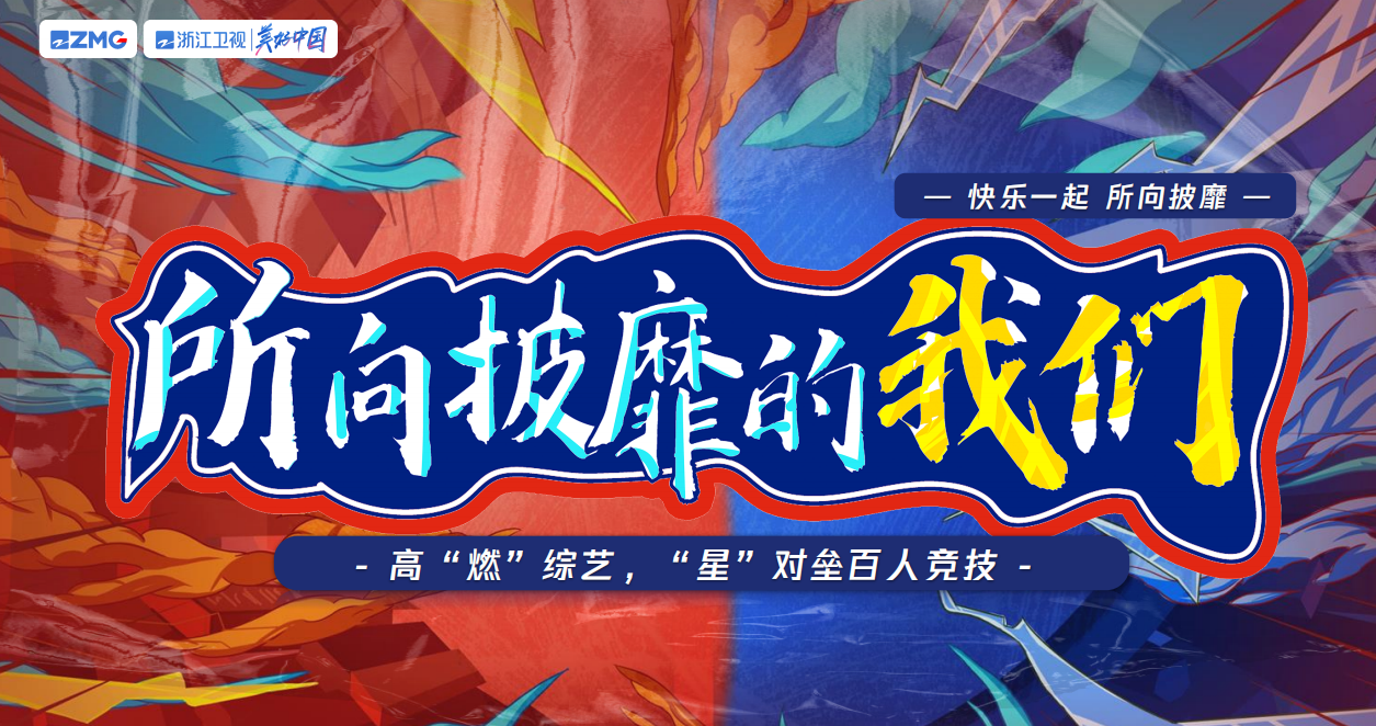 浙江卫视《所向披靡的我们》节目广告投放渠道与招商