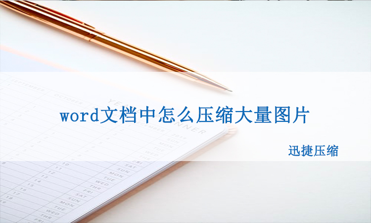 word压缩,word文档中怎么一起压缩它和大量图片?