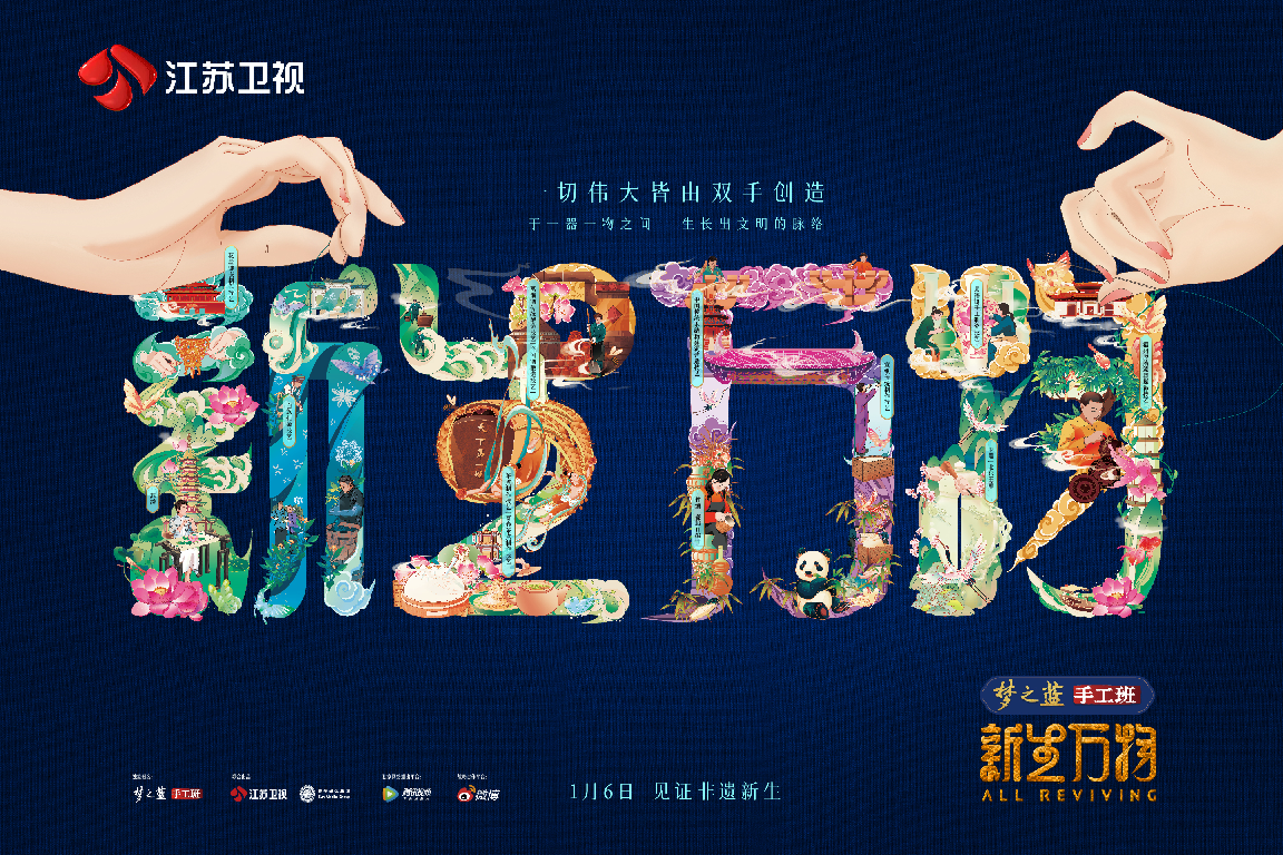 梦之蓝手工班联合《新生万物》:坚守匠人之技 传承非遗之美