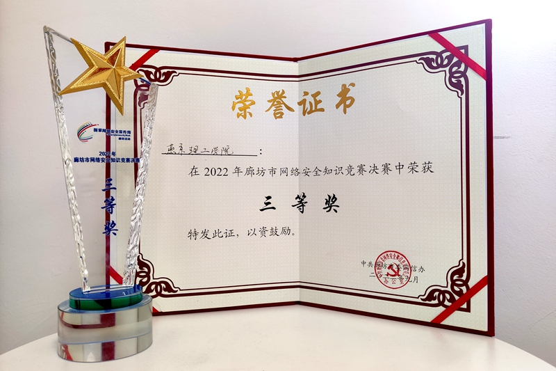 燕京理工学院在廊坊市网络安全知识竞赛中荣获三等奖