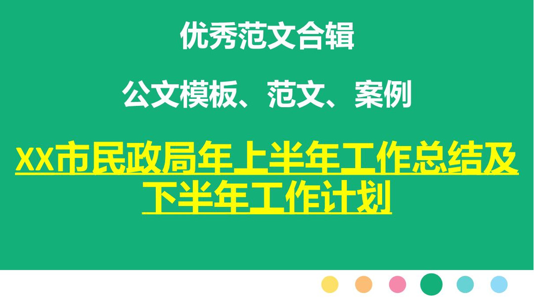 xx市民政局年上半年工作总结及下半年工作计划