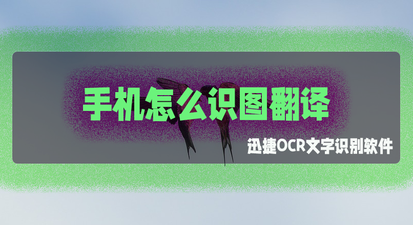 手机怎么识图翻译?试图翻译的三个方法
