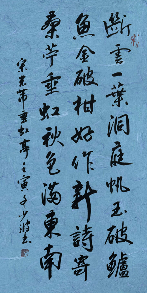 「书写经典」网络展第795期——米芾(宋)《垂虹亭》