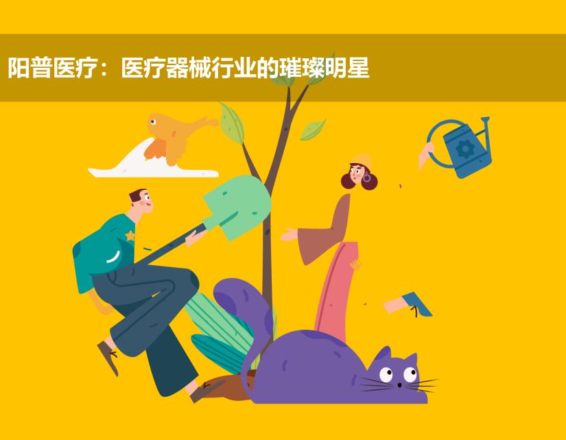 阳普医疗:医疗器械行业的璀璨明星