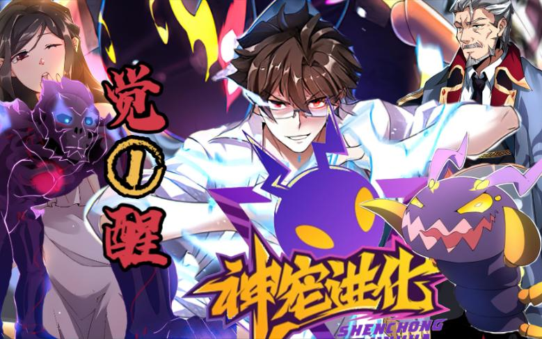 《神宠进化》漫画全集免费下拉式