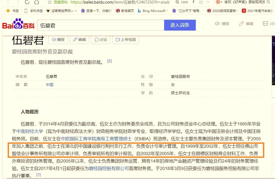 碧桂园首席财务官伍碧君1999年在某公司工作?可公司2000年才成立