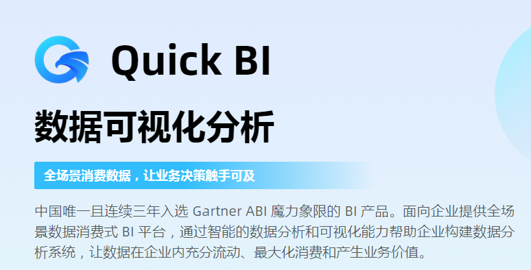 商业智能工具bi口碑解读:quick bi为何连续入选魔力象限?