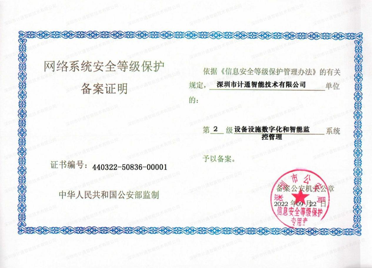 安全至上!深圳计通信息系统通过"二级等级保护"测评