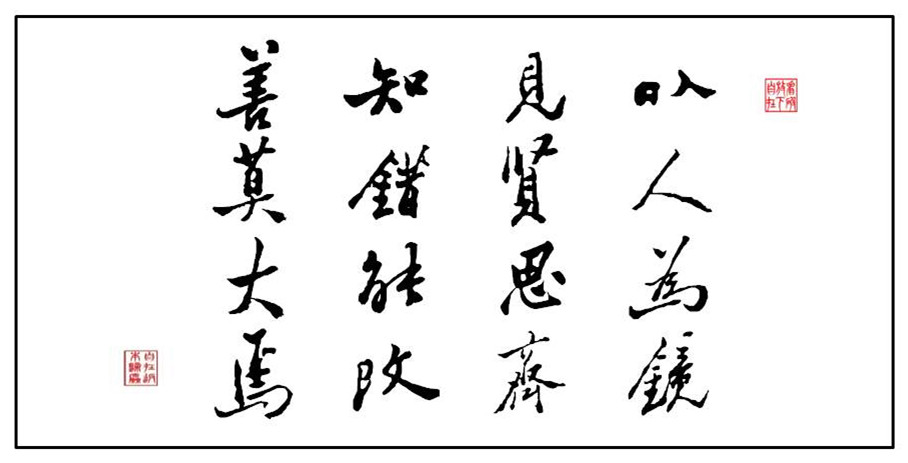 以人为镜,以人为师,见贤思齐,知错能改,善莫大焉