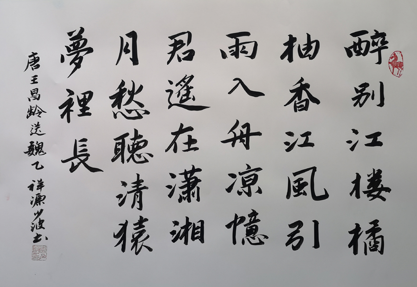 「书写经典」网络展第966期——王昌龄(唐)《送魏二》