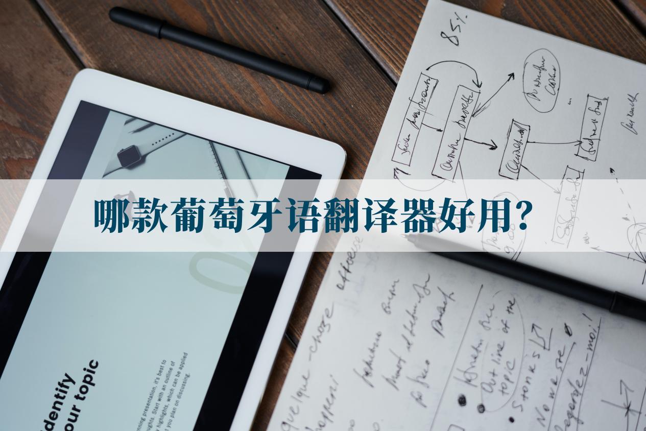 不知道哪款葡萄牙语翻译器好用?翻译葡萄牙语可以用这些