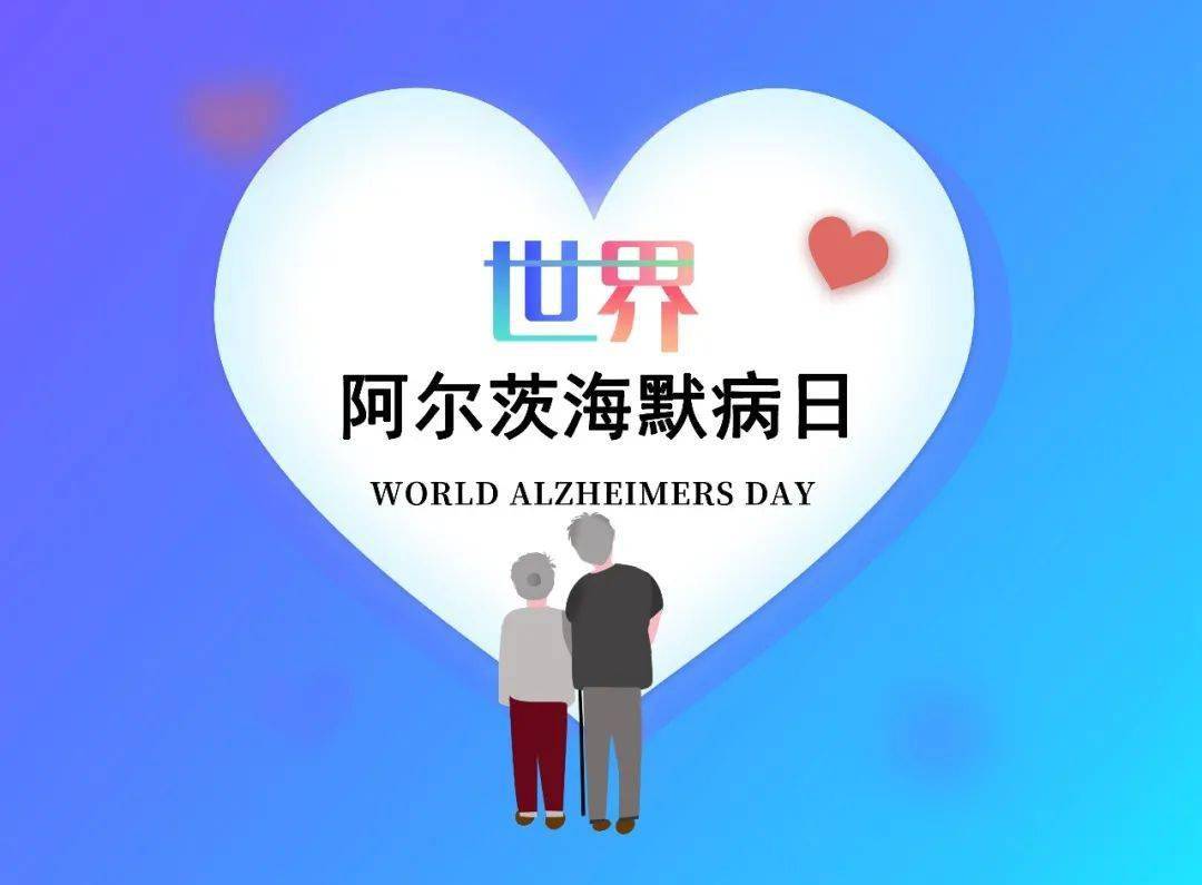 世界阿尔兹海默病日:关爱老人,记忆缺失,爱不缺席!