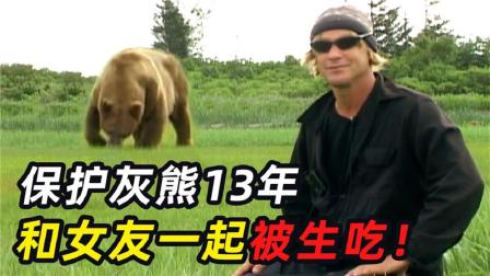 熊吃人!美国小伙保护熊13年,最后连同女朋友一起吃了!