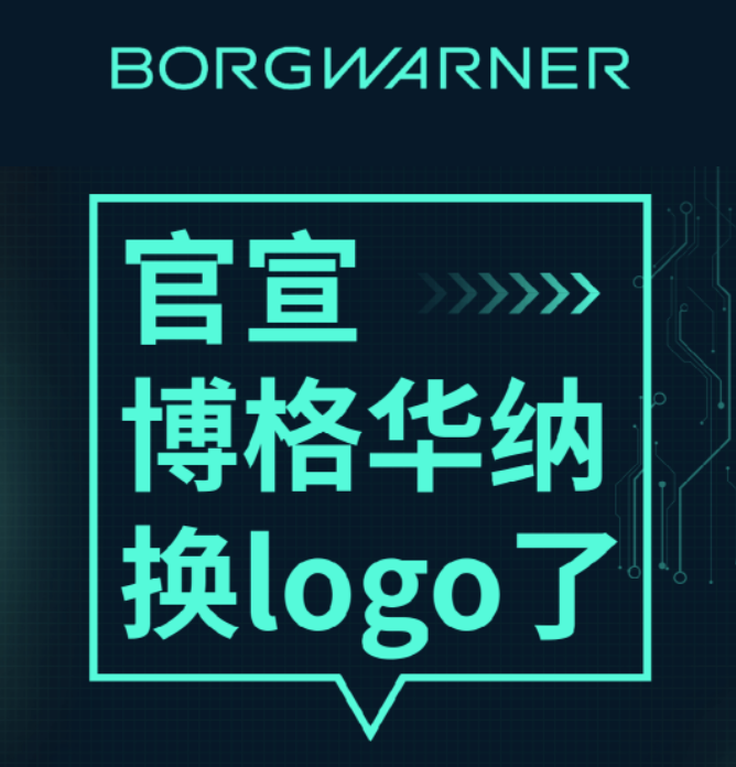 博格华纳怎么样?面向未来,博格华纳logo焕新