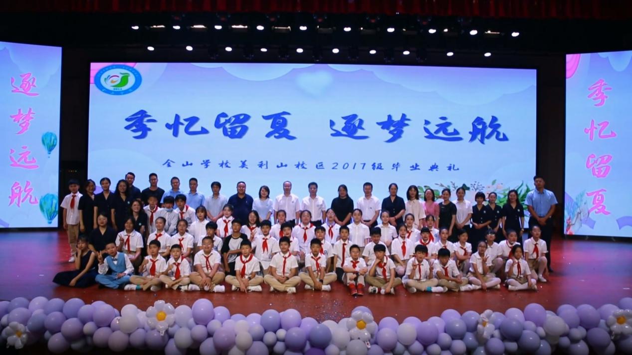 季忆留夏 逐梦远航——重庆两江新区金山学校2017级毕业典礼