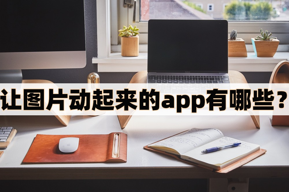 让图片动起来的app有哪些?可以试试这几个