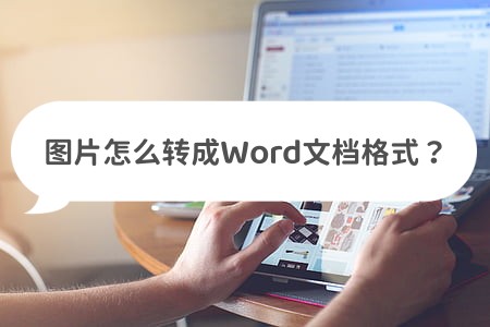 图片怎么转成word文档格式?教你三种转换方法