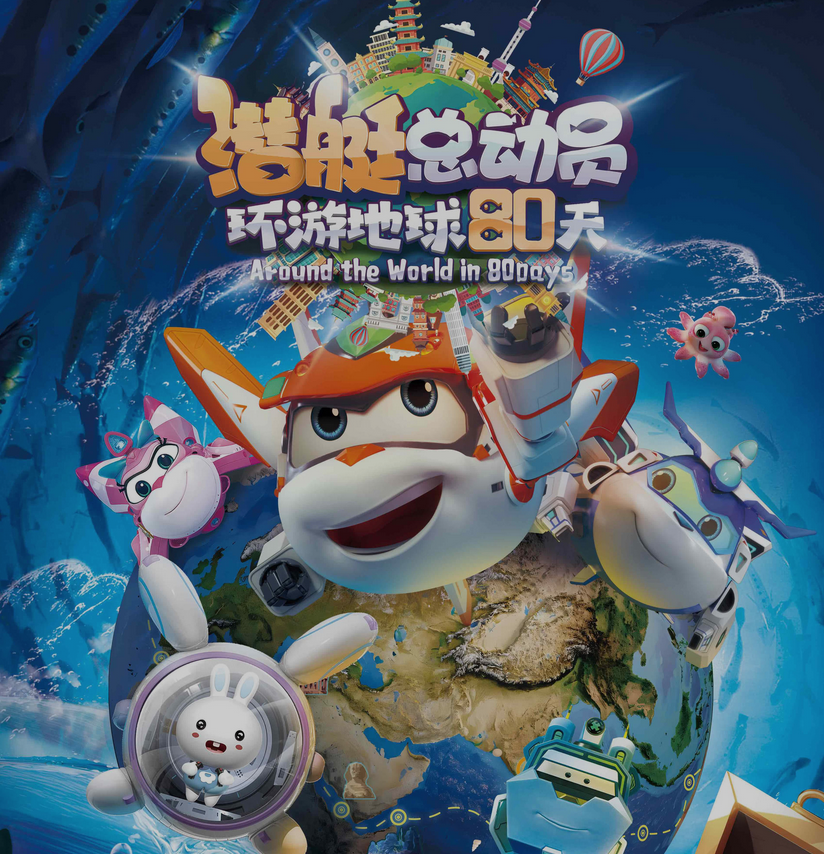 玩别人剩下的?《潜艇总动员:环游地球80天》启发孩子走向深蓝