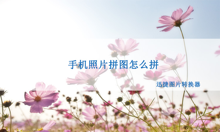 多张手机照片拼图怎么拼成一张图片?