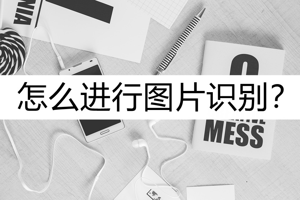 怎么进行图片识别?这几个方法推荐给你