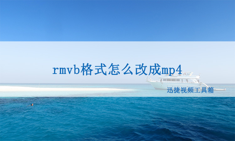 碰到rmvb格式,该怎么把它改成mp4