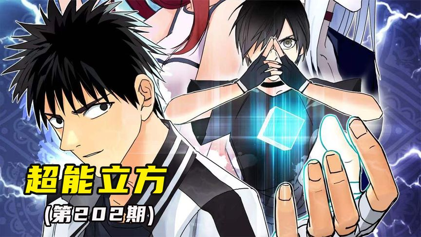 《超能立方》漫画免费阅读六漫画