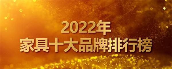 林氏木業再次入圍2022年傢俱十大品牌排行榜