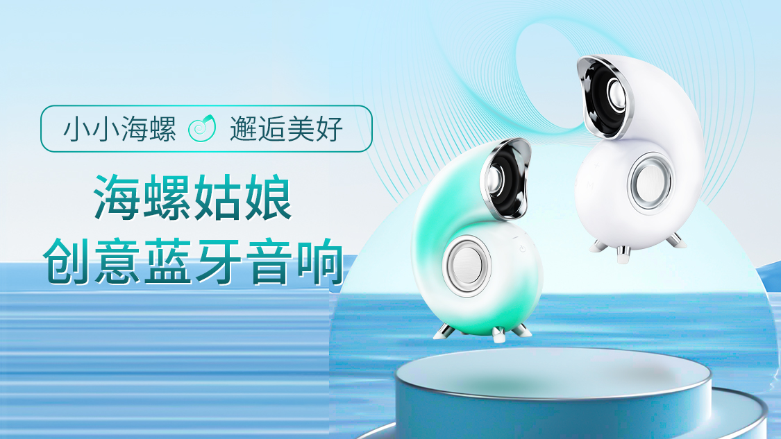 恺摩尔海螺蓝牙音响上市,全新海螺造型 hifi级音质,快乐随身听