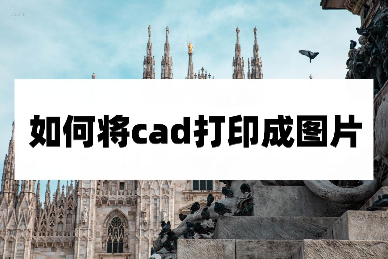 如何將cad打印成圖片?看完這篇文章你就知道了