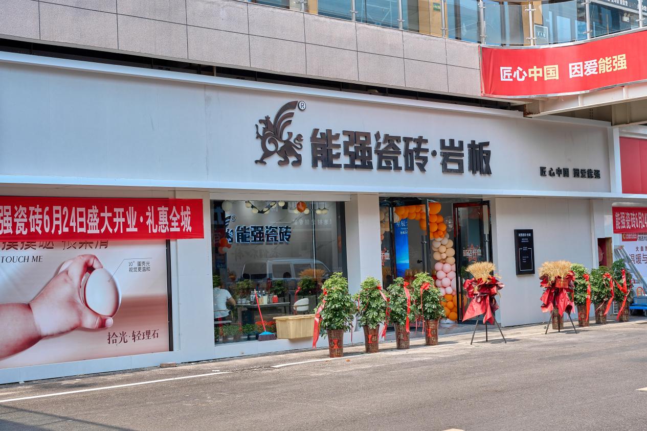 热烈祝贺|沛县能强瓷砖专卖店盛大开业啦