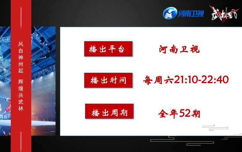 河南衛視《武林風》節目廣告植入,河南衛視節目廣告冠名