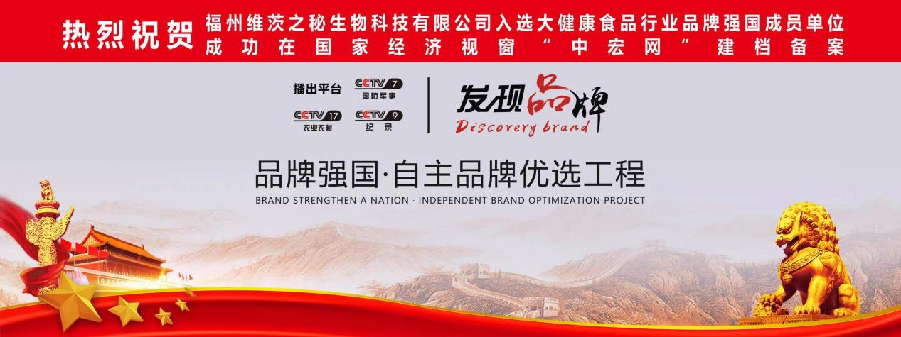 向世界讲好"健康中国"故事!维茨之秘入选央视品牌强国工程