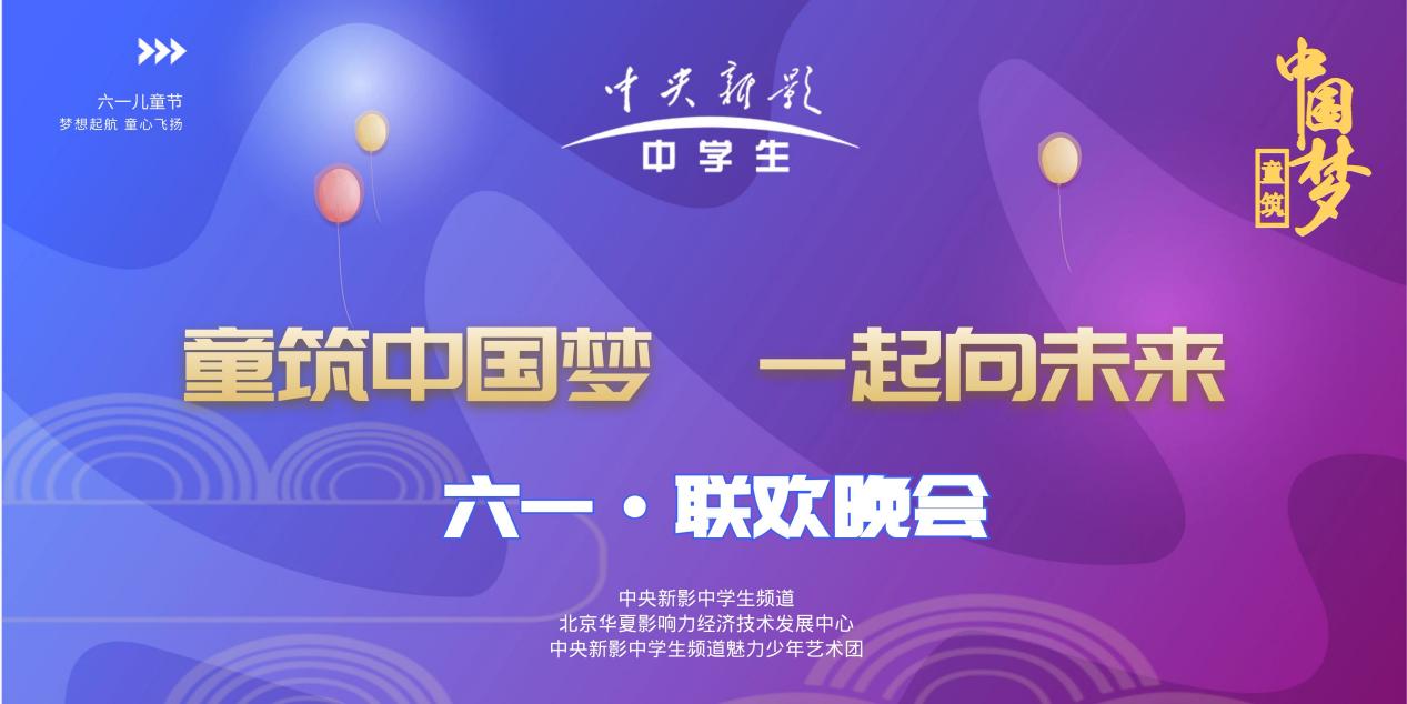 童筑中国梦|2023中央新影中学生频道六一联欢晚会正式启动