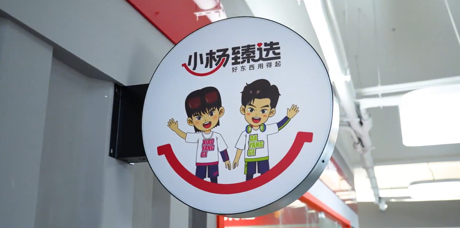 千呼万唤始出来:小杨臻选线下超市概念店,闪亮登场!