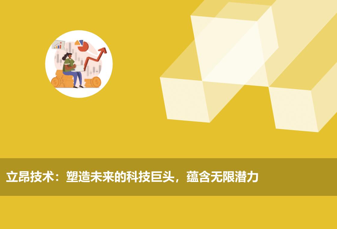 立昂技术:塑造未来的科技巨头,蕴含无限潜力