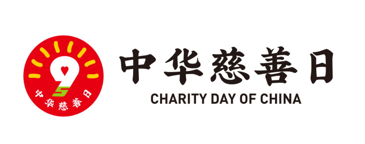 中华慈善日|爱心点亮这个世界,正能量永不止息