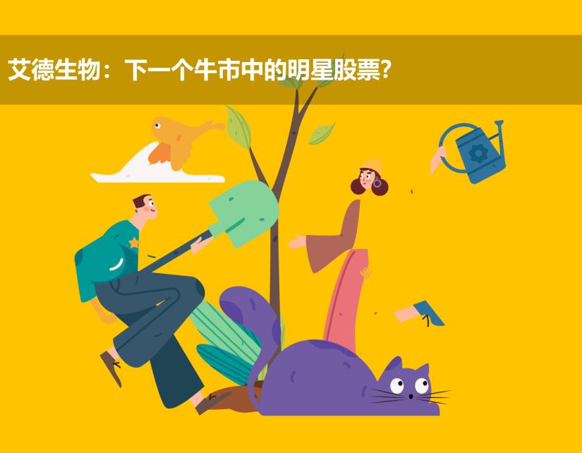 艾德生物:下一个牛市中的明星股票?