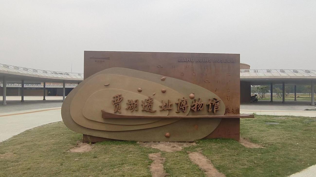 河南舞阳贾湖遗址:再现9000年前文明场景