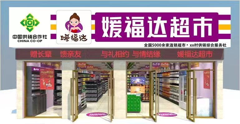 媛福达超市广告宣传图图片