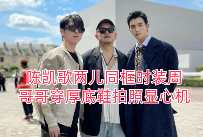 陈凯歌两儿同框时装周,哥哥穿厚底鞋拍照显心机,颜值不如弟弟高