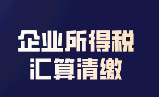 汇算清缴