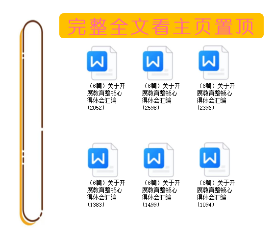(6篇)关于开展教育整顿心得体会汇编