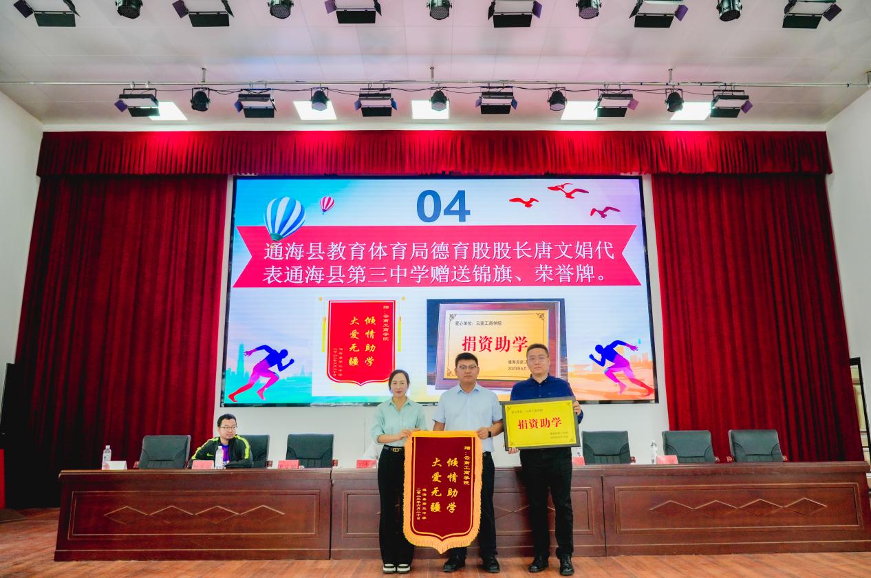 云南工商学院向通海县第三中学捐赠办学物资